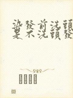 染发前洗头发还是不洗头发好