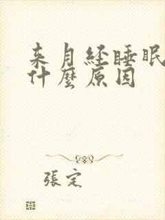 来月经睡眠不好什么原因