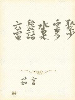 六盘水云聚物流电话是多少