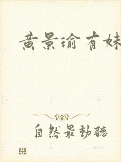 黄景瑜有妹妹吗