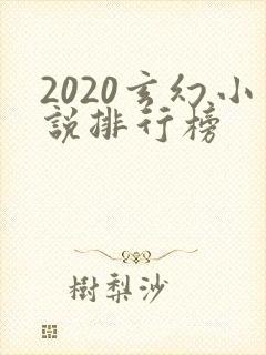 2020玄幻小说排行榜