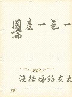 国产一色一情一伦封面
