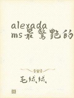 alexadams最惊艳的5部电影