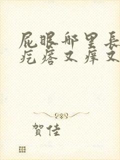 屁眼哪里长了个疙瘩又痒又疼