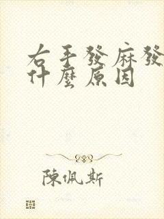 右手发麻发胀是什么原因