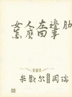 女人左边肋骨疼怎么回事