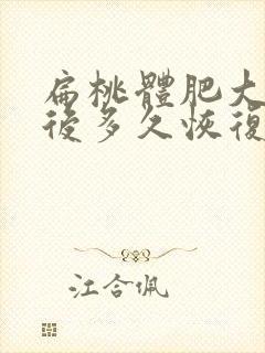 扁桃体肥大手术后多久恢复