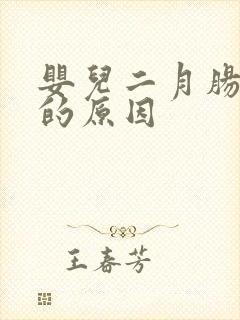 婴儿二月肠胀气的原因