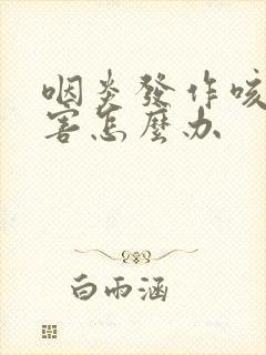 咽炎发作咳嗽厉害怎么办封面