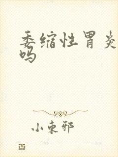 委缩性胃炎好治吗