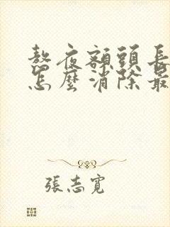 熬夜额头长痘痘怎么消除最快封面