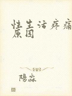 性生活疼痛出血原因