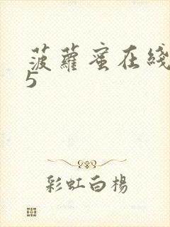 菠萝蜜在线观看5