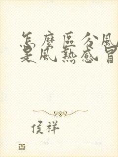 怎么区分风寒还是风热感冒