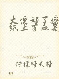 大便好了擦屁股纸上有血是什么原因封面