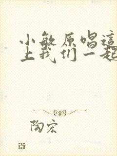 小敏原唱这条路上我们一起走