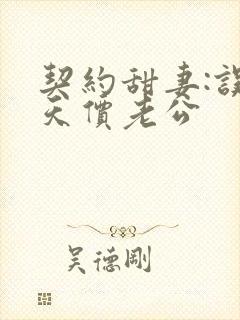 契约甜妻:误惹天价老公