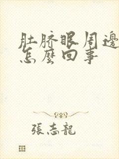 肚脐眼周边胀气怎么回事