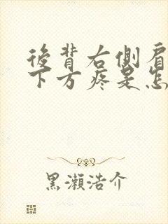 后背右侧肩胛骨下方疼是怎么回事