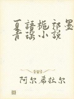 夏语栀祁墨寒许青瑶小说