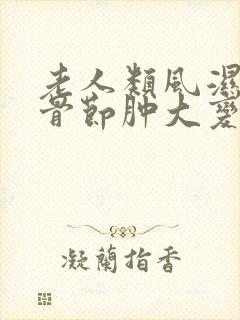 老人类风湿手指骨节肿大变形