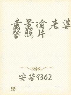 黄景瑜老婆王雨馨照片封面