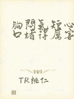 胸闷气短心慌胸口堵得厉害封面