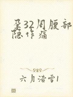 孕32周腹部隐隐作痛封面