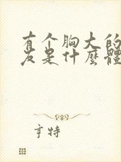 有个胸大的女朋友是什么体验封面