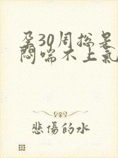 孕30周总是胸闷喘不上气封面
