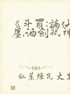 《斗罗:谪仙临尘,酒剑弑神》笔趣阁