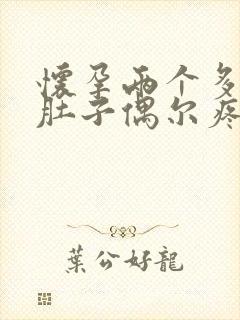 怀孕两个多月小肚子偶尔疼怎么回事封面