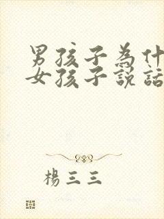 男孩子为什么比女孩子说话晚