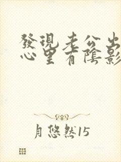 发现老公出轨,心里有阴影了