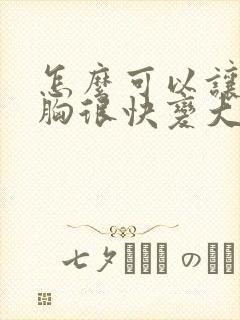 怎么可以让女人胸很快变大封面