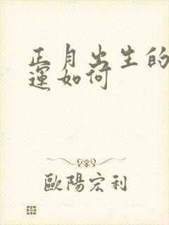 正月出生的鸡命运如何封面