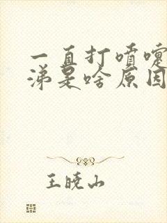 一直打喷嚏流鼻涕是啥原因