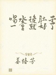 喝水后肚子绞痛一会就好了封面