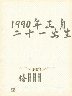 1990年正月二十一出生命运