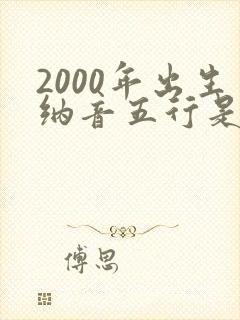 2000年出生纳音五行是什么命