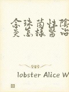 念珠菌性阴道发炎怎样医治封面