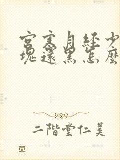 宫寒月经少有血块还黑怎么治疗