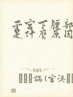 子宫下腹部疼痛是什么原因