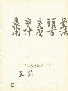 鼻窦炎头晕头疼用什么方法治疗