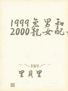 1999兔男和2000龙女配婚姻好不好封面