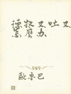 德牧又吐又拉稀怎么办封面