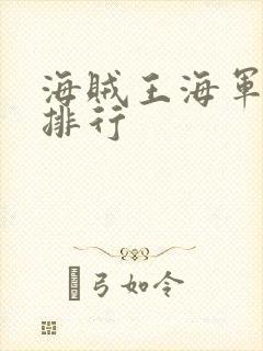 海贼王海军实力排行封面