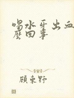 喝水牙出血是怎么回事