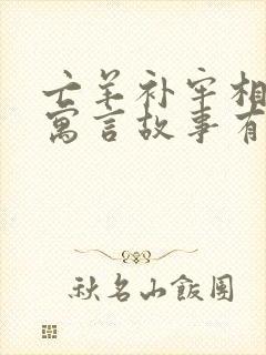 亡羊补牢相近的寓言故事有哪些