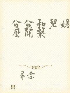 公公和儿媳妇什么关系